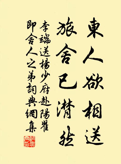 李端东人欲相送，旅舍已潸然书法作品欣赏
