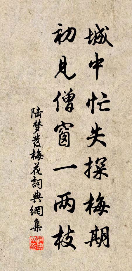 陆梦发城中忙失探梅期，初见僧窗一两枝书法作品欣赏