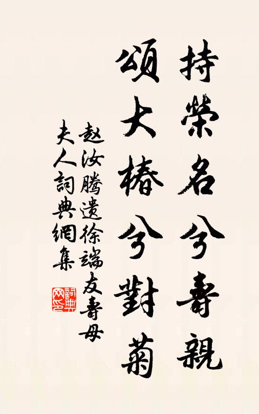 赵汝腾持荣名兮寿亲，颂大椿兮对菊书法作品欣赏