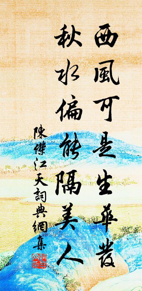 陈杰西风可是生华发，秋水偏能隔美人书法作品欣赏