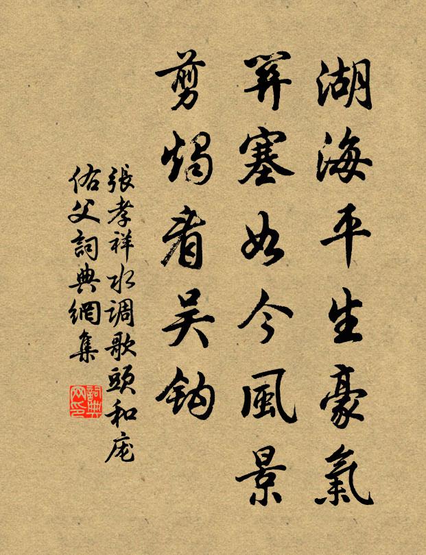 张孝祥湖海平生豪气，关塞如今风景，剪烛看吴钩书法作品欣赏