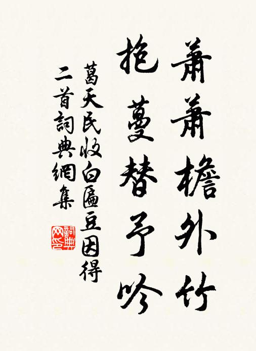 葛天民萧萧檐外竹，抱蔓替予吟书法作品欣赏