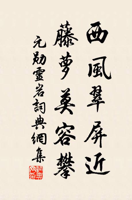元勋西风翠屏近，藤萝莫容攀书法作品欣赏