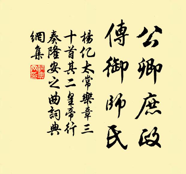 杨亿公卿庶政，传御师氏书法作品欣赏