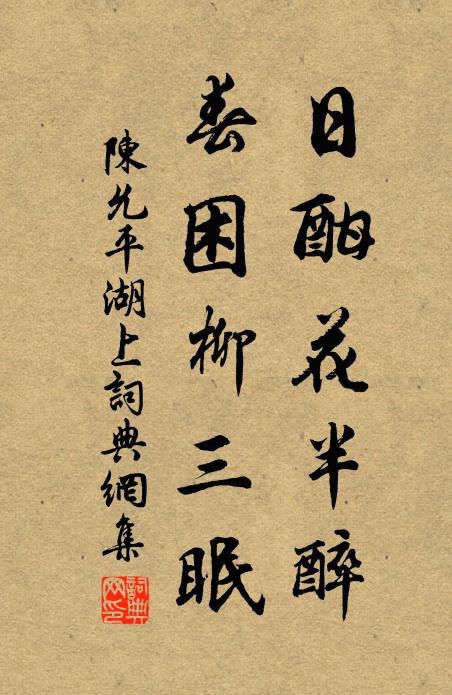 陈允平日酣花半醉，春困柳三眠书法作品欣赏