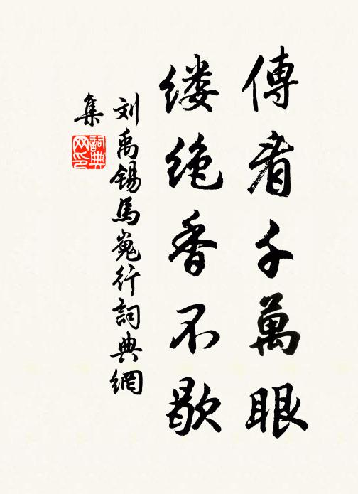 刘禹锡传看千万眼，缕绝香不歇书法作品欣赏