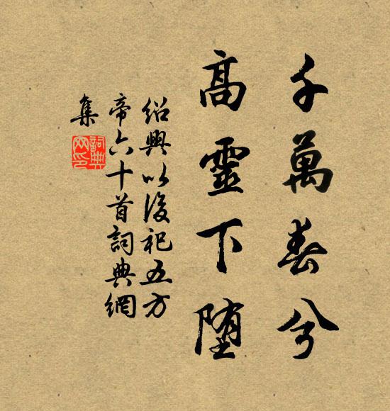 佚名千万春兮，高灵下堕书法作品欣赏