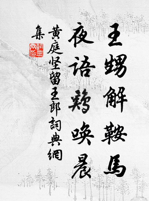 黄庭坚王甥解鞍马，夜语鸡唤晨书法作品欣赏