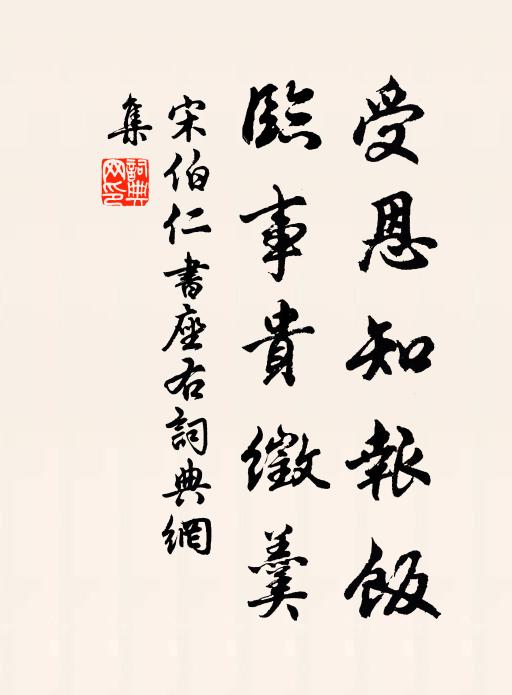 宋伯仁受恩知报饭，临事贵徵羹书法作品欣赏