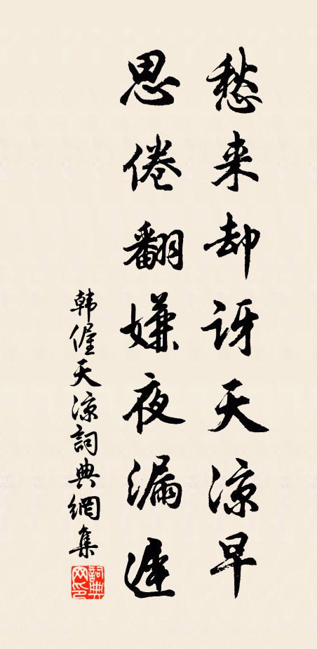 韩偓愁来却讶天凉早，思倦翻嫌夜漏迟书法作品欣赏