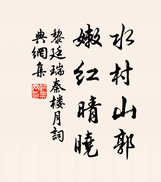 黎廷瑞水村山郭，嫩红晴晓书法作品欣赏