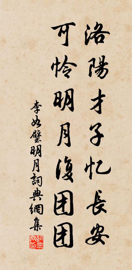 李如璧洛阳才子忆长安，可怜明月复团团书法作品欣赏