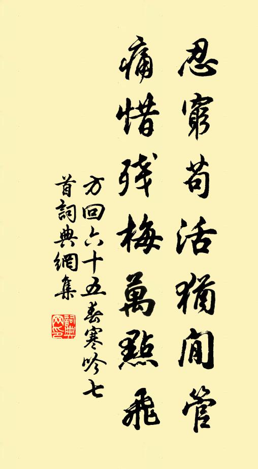 方回忍穷苟活犹閒管，痛惜残梅万点飞书法作品欣赏