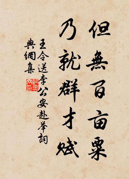 王令但无百亩粟，乃就群才赋书法作品欣赏