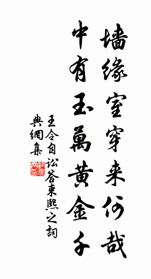 王令墙缘室穿来何哉，中有玉万黄金千书法作品欣赏