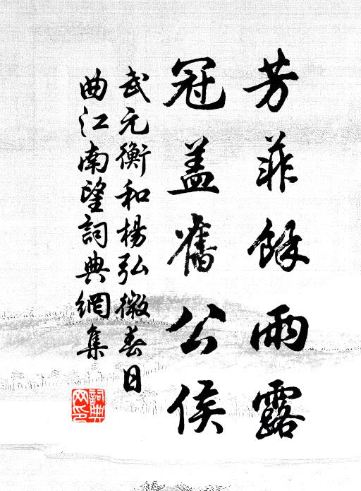 武元衡芳菲馀雨露，冠盖旧公侯书法作品欣赏