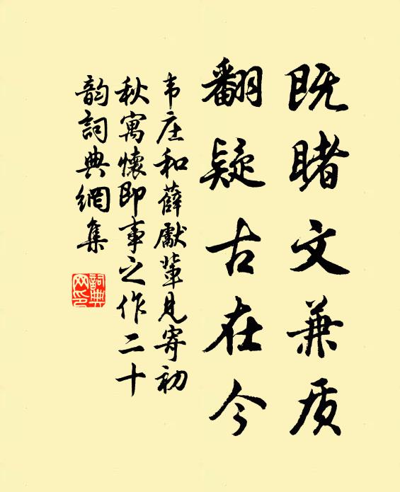 韦庄既睹文兼质,翻疑古在今书法作品欣赏
