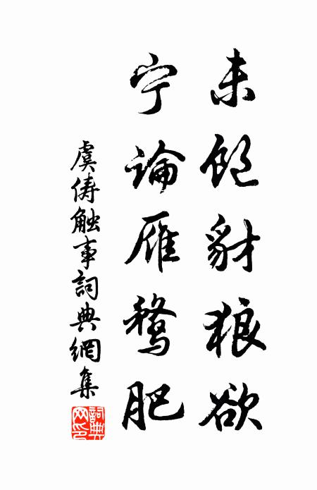 虞俦未饱豺狼欲，宁论雁鹜肥书法作品欣赏