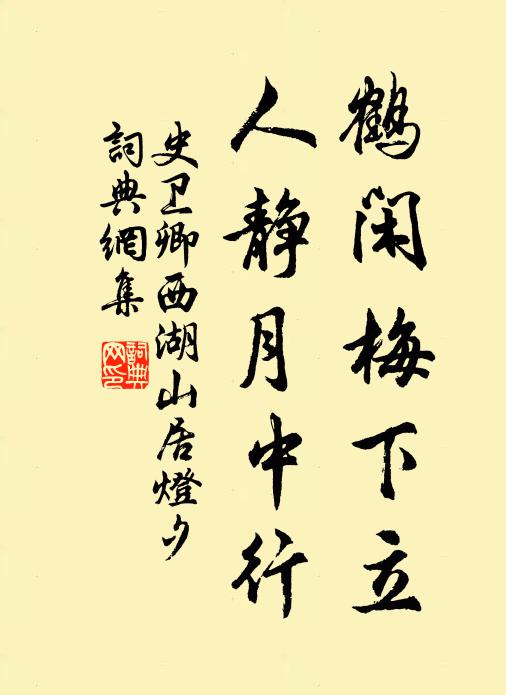 史卫卿鹤闲梅下立，人静月中行书法作品欣赏