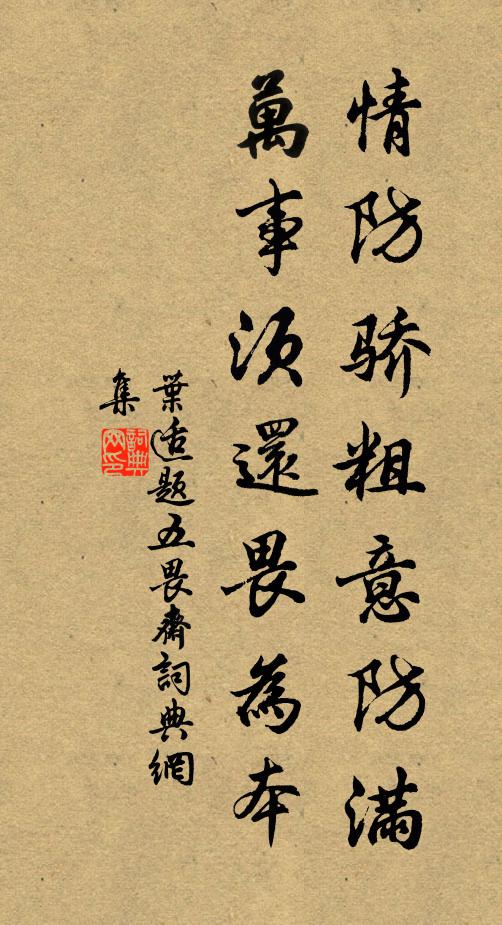叶适情防骄粗意防满，万事须还畏为本书法作品欣赏