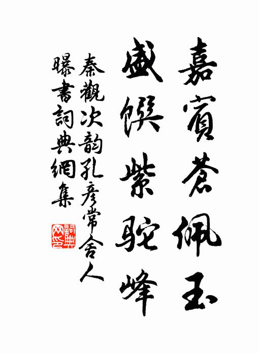 秦观嘉宾苍佩玉，盛馔紫驼峰书法作品欣赏