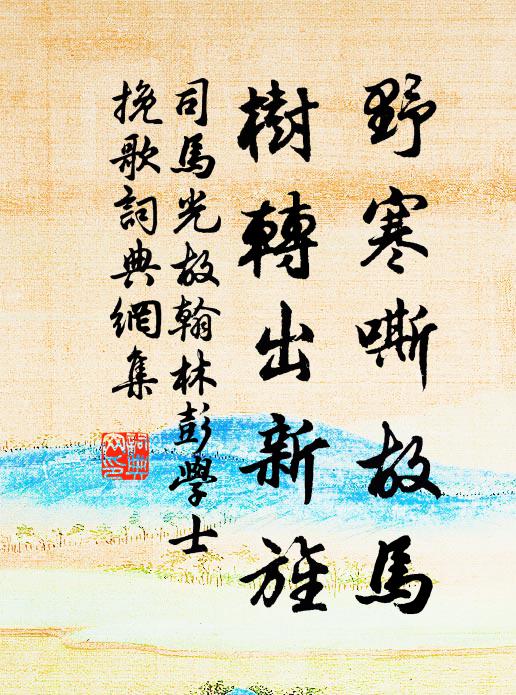 司马光野寒嘶故马，树转出新旌书法作品欣赏