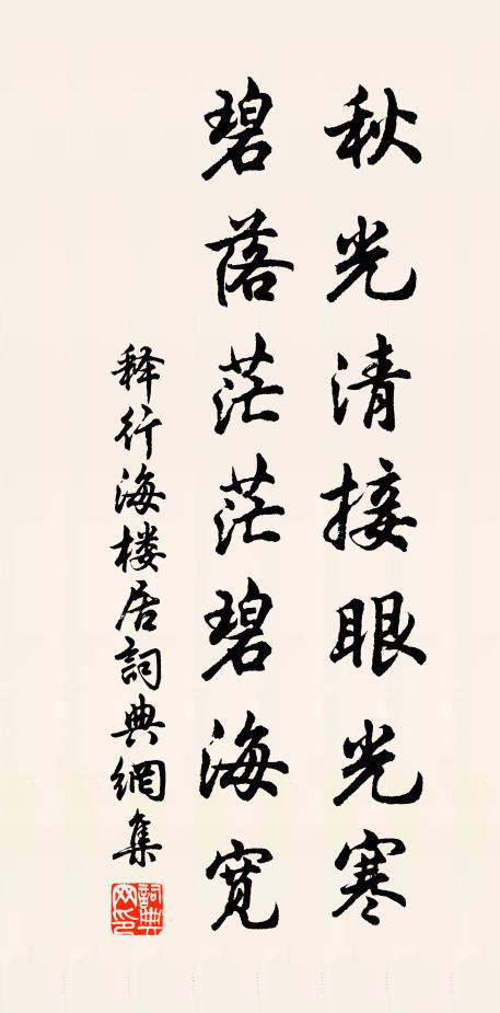 释行海秋光清接眼光寒，碧落茫茫碧海宽书法作品欣赏