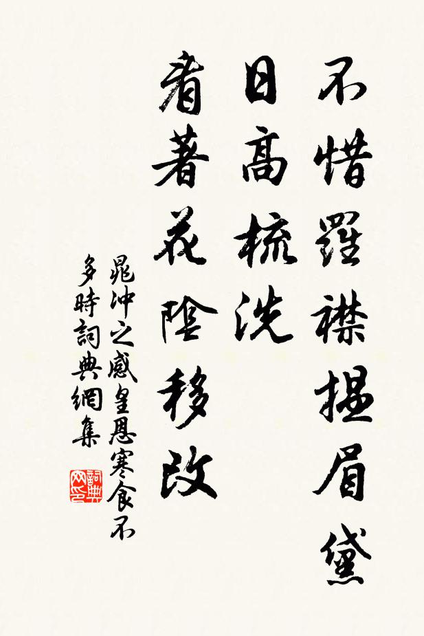 晁冲之不惜罗襟揾眉黛，日高梳洗，看著花阴移改书法作品欣赏