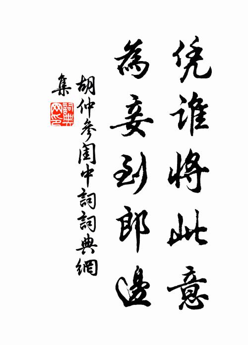 胡仲参凭谁将此意，为妾到郎边书法作品欣赏