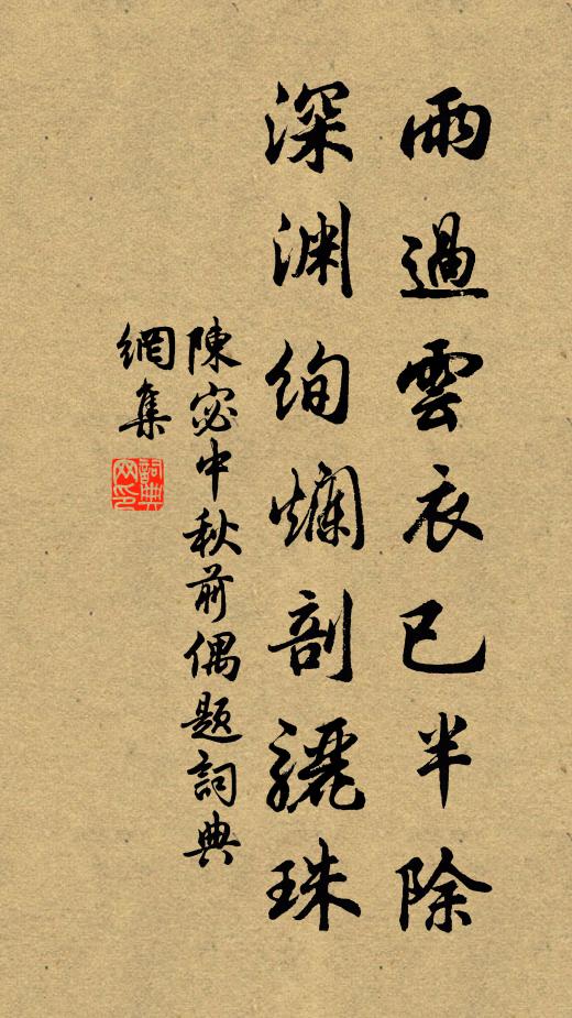 陈宓雨过云衣已半除，深渊绚烂剖骊珠书法作品欣赏