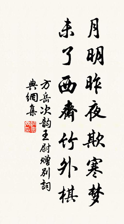 方岳月明昨夜欺寒梦，未了西斋竹外棋书法作品欣赏