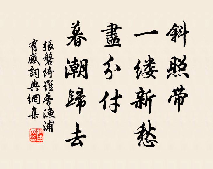 张磐斜照带、一缕新愁，尽分付、暮潮归去书法作品欣赏
