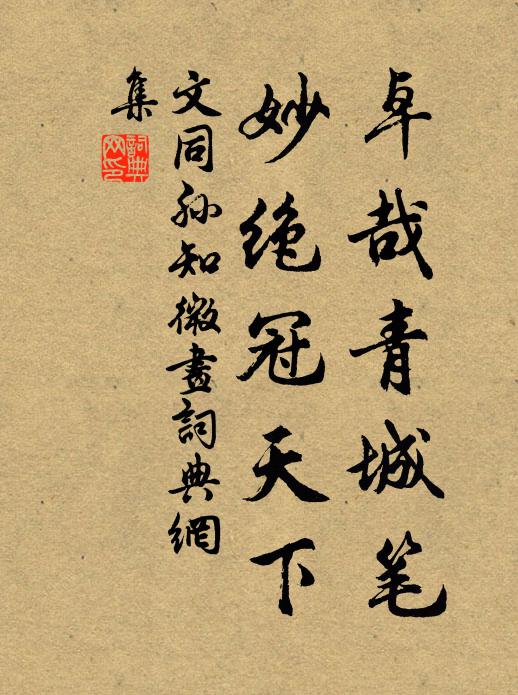 文同卓哉青城笔，妙绝冠天下书法作品欣赏