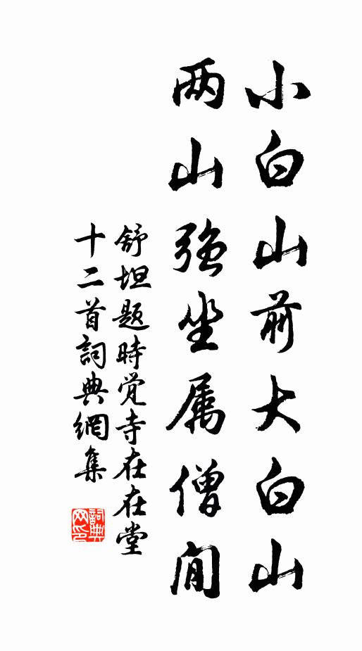 舒坦小白山前大白山，两山强坐属僧閒书法作品欣赏