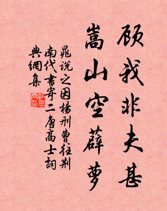 晁说之顾我非夫甚，嵩山空薜萝书法作品欣赏