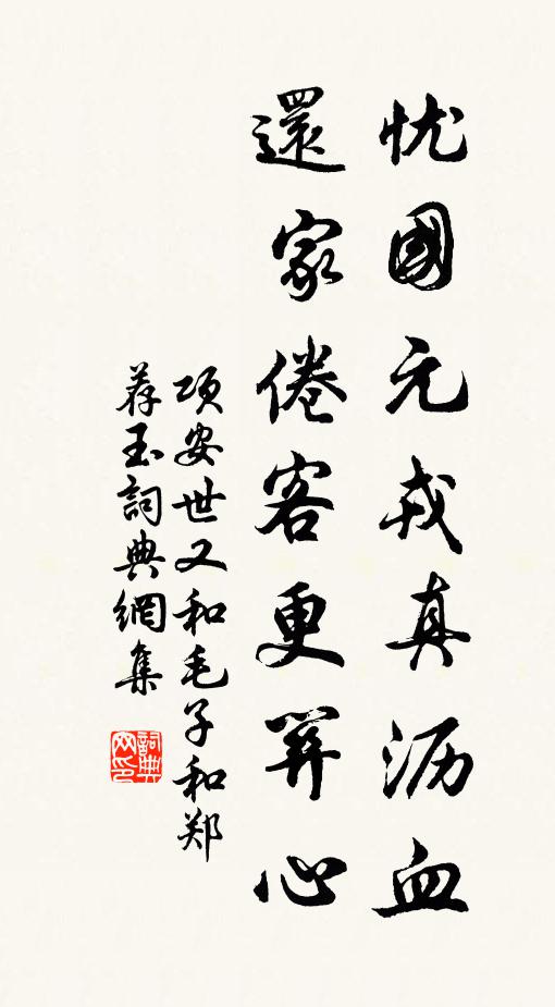 项安世忧国元戎真沥血，还家倦客更关心书法作品欣赏