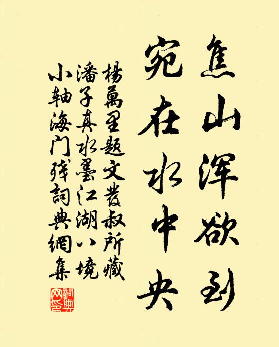 杨万里焦山浑欲到，宛在水中央书法作品欣赏