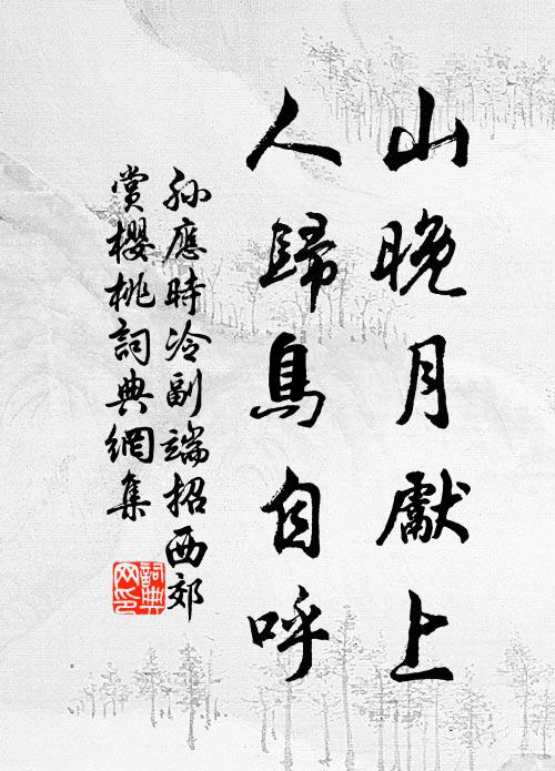 孙应时山晚月先上，人归鸟自呼书法作品欣赏