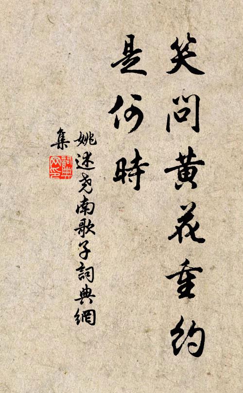 姚述尧笑问黄花重约、是何时书法作品欣赏