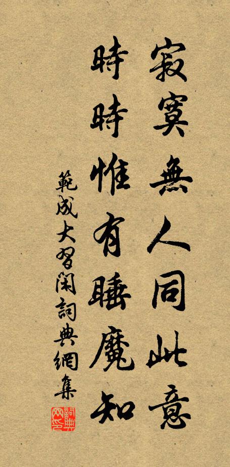 范成大寂寞无人同此意，时时惟有睡魔知书法作品欣赏