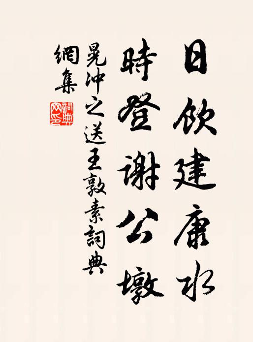 晃冲之日饮建康水，时登谢公墩书法作品欣赏