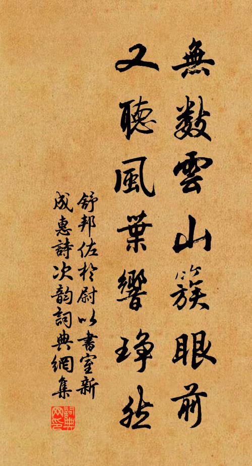 舒邦佐无数云山簇眼前，又听风叶响琤然书法作品欣赏