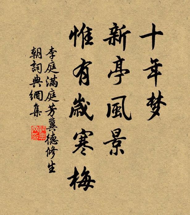李庭十年梦，新亭风景，惟有岁寒梅书法作品欣赏