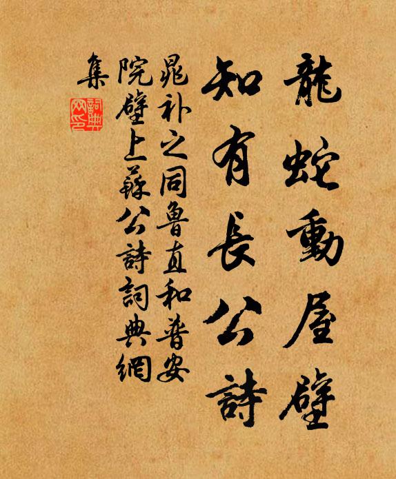 晁补之龙蛇动屋壁，知有长公诗书法作品欣赏