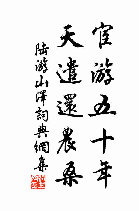 陆游宦游五十年，天遣还农桑书法作品欣赏