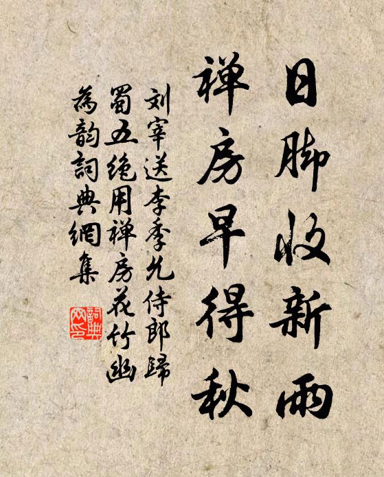 刘宰日脚收新雨，禅房早得秋书法作品欣赏