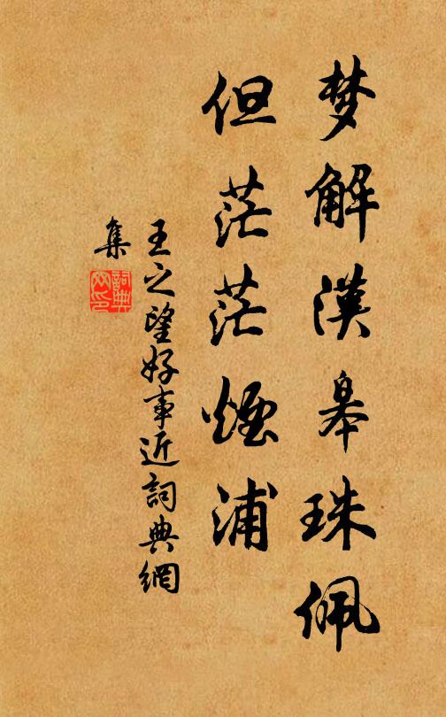 王之望梦解汉皋珠佩，但茫茫烟浦书法作品欣赏