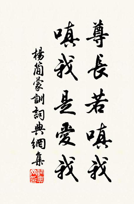 杨简尊长若嗔我，嗔我是爱我书法作品欣赏