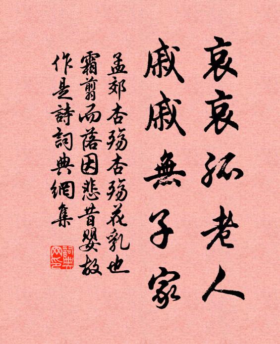 孟郊哀哀孤老人，戚戚无子家书法作品欣赏