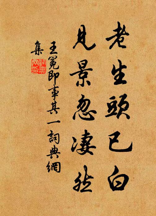 王冕老生头已白，见景忽凄然书法作品欣赏
